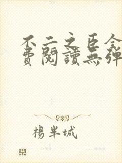 不二之臣全文免费阅读无弹窗笔趣阁