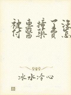 被车撞了没钱垫付医药费怎么办