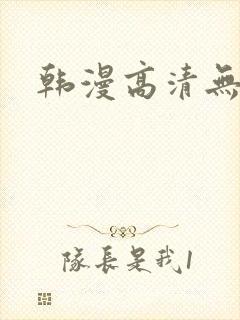 韩漫高清无删减