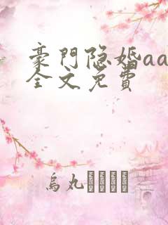 豪门隐婚aa制全文免费