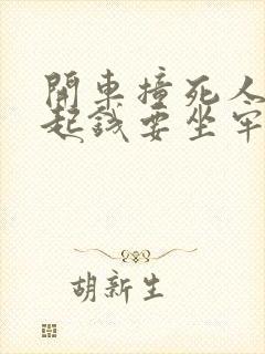 开车撞死人赔不起钱要坐牢吗