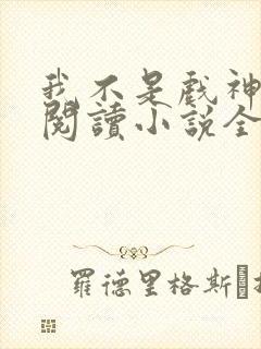 我不是戏神在线阅读小说全集免费