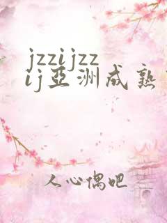 jzzijzzij亚洲成熟熟女少妇