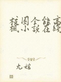 校园全能高手季枫小说在线收听
