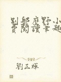 别那么野小说免费阅读笔趣阁无弹窗最新章节