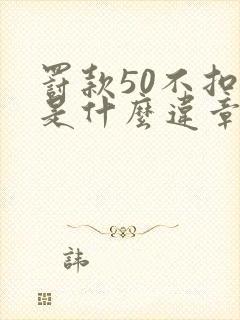 罚款50不扣分是什么违章 罚款50不扣分是什么违章