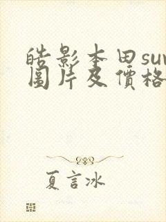 皓影本田suv图片及价格混动 皓影本田suv图片及价格混动