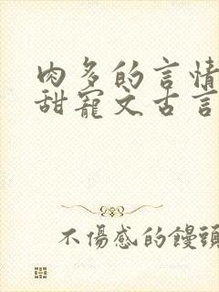 肉多的言情小说甜宠文古言