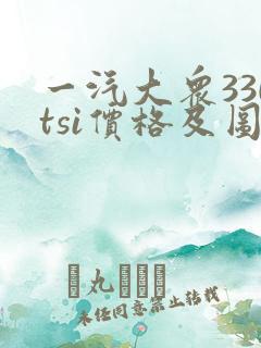 一汽大众330tsi价格及图片