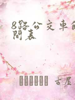 8路公交车的时间表