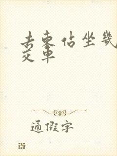 去东站坐几路公交车