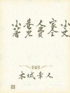 小巷人家小说原著免费全文 小巷人家小说原著免费全文