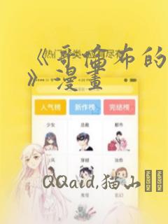 《哥伦布的窑洞》漫画