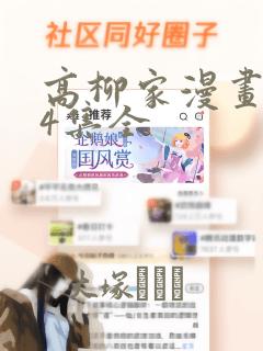 高柳家漫画1-4集全