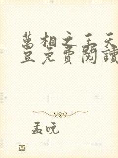 万相之王天蚕土豆免费阅读全文小说 万相之王天蚕土豆免费阅读全文小说