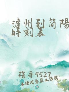 泸州到简阳高铁时刻表