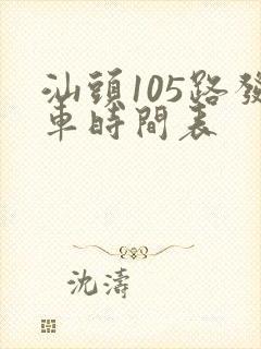 汕头105路发车时间表