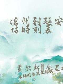 沧州到延安火车站时刻表