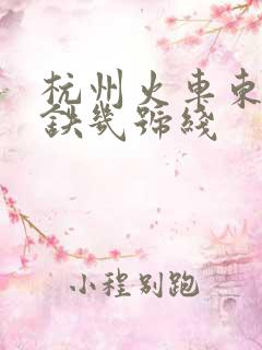 杭州火车东站地铁几号线