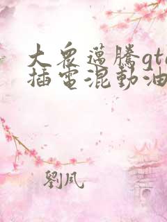 大众迈腾gte插电混动油电混合价格