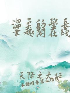 温柔的学长小说笔趣阁在线阅读