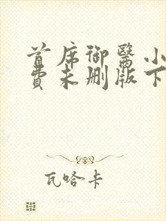 首席御医小说免费未删版下载