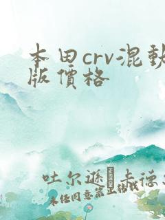 本田crv混动版价格