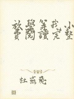 放学等我小说免费阅读完整