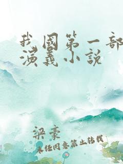 我国第一部历史演义小说
