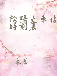 松阳火车站列车时刻表
