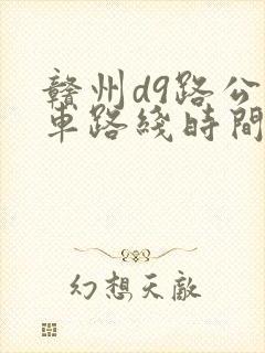 赣州d9路公交车路线时间表