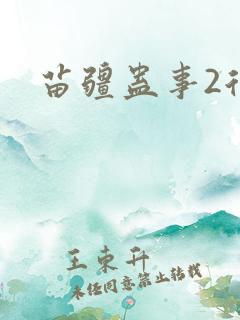 苗疆蛊事2后续