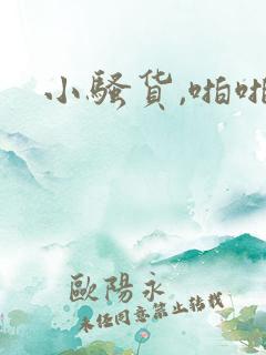 小骚货,啪啪啪
