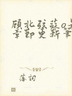 顾北弦苏o最新章节更新笔趣阁