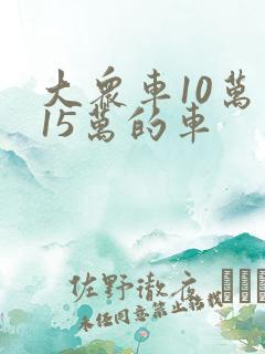 大众车10万到15万的车