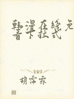 韩漫在线免费观看下拉式