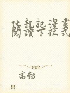 化龙记漫画免费阅读下拉式六漫画