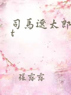 司马辽太郎txt