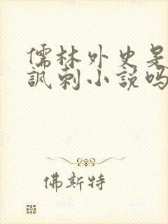 儒林外史是长篇讽刺小说吗