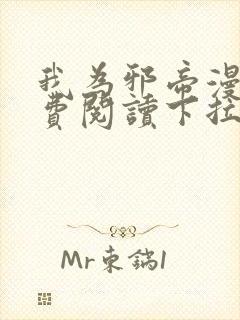 我为邪帝漫画免费阅读下拉式六漫画