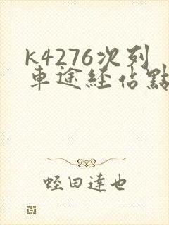 k4276次列车途经站点时刻表查询