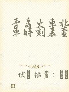 青岛火车北站列车时刻表查询