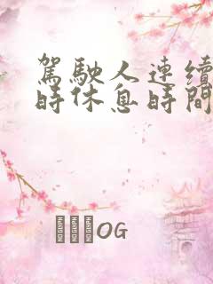 驾驶人连续4小时休息时间不得少于