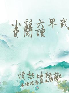 小说六界武神免费阅读