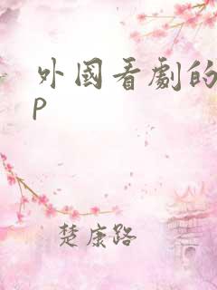 外国看剧的app 外国看剧的app