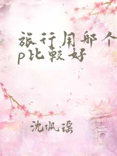 旅行用哪个app比较好