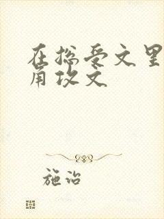 在总受文里抢主角攻文