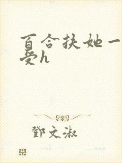 百合扶她一攻多受h