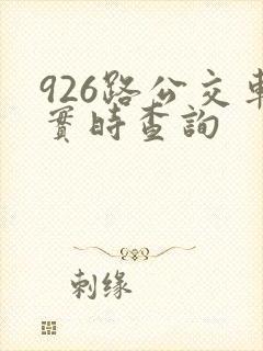 926路公交车实时查询