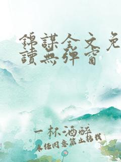 锦谋全文免费阅读无弹窗